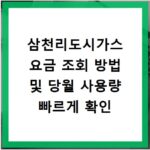 삼천리도시가스 요금 조회 방법 및 당월 사용량 빠르게 확인