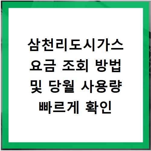 삼천리도시가스 요금 조회 방법 및 당월 사용량 빠르게 확인