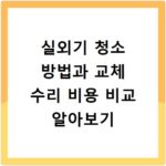 실외기 청소 방법과 교체 수리 비용 비교 알아보기