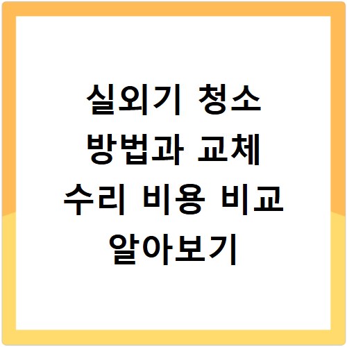실외기 청소 방법과 교체 수리 비용 비교 알아보기
