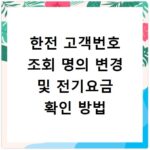 한전 고객번호 조회 명의 변경 및 전기요금 확인 방법
