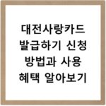 대전사랑카드 발급하기 신청 방법과 사용 혜택 알아보기