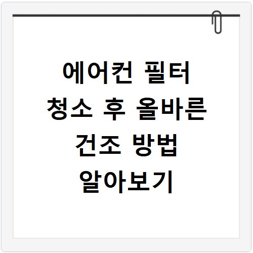 에어컨 필터 청소 후 올바른 건조 방법 알아보기