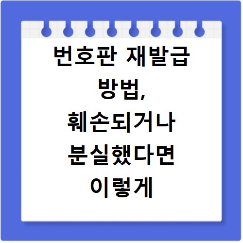 번호판 재발급 방법, 훼손되거나 분실했다면 이렇게 신청하세요