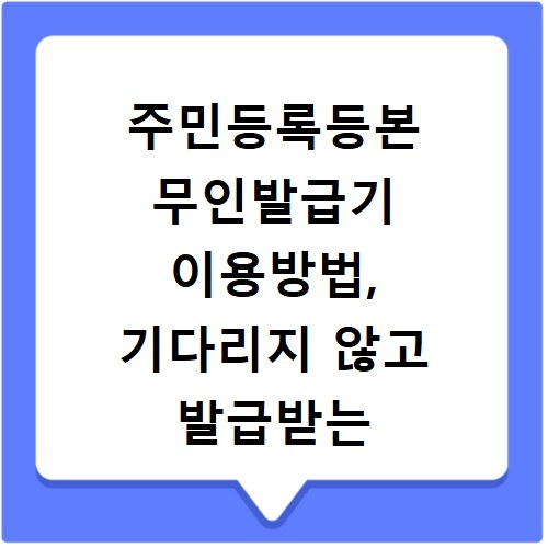 주민등록등본 무인발급기 이용방법, 기다리지 않고 발급받는 방법