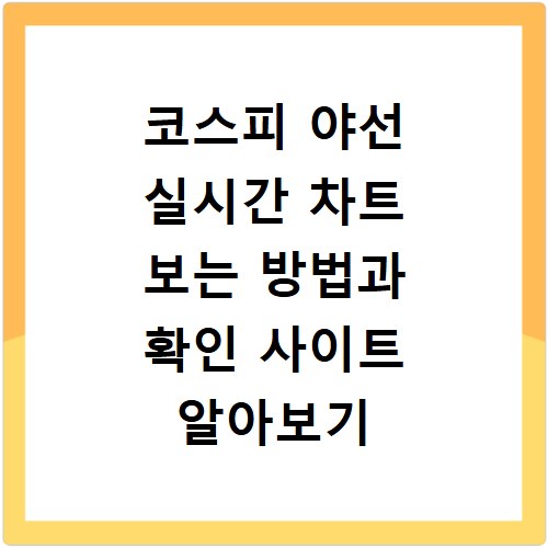 코스피 야선 실시간 차트 보는 방법과 확인 사이트 알아보기