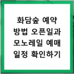 화담숲 예약 방법 오픈일과 모노레일 예매 일정 확인하기