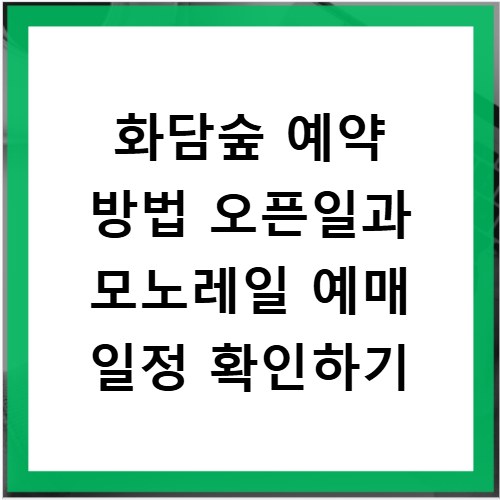 화담숲 예약 방법 오픈일과 모노레일 예매 일정 확인하기
