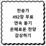 찬송가 492장 무료 연속 듣기 은혜로운 찬양 감상하기