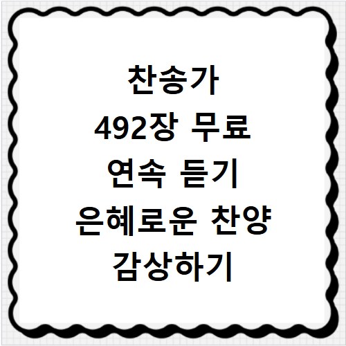 찬송가 492장 무료 연속 듣기 은혜로운 찬양 감상하기