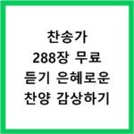 찬송가 288장 무료 듣기 은혜로운 찬양 감상하기