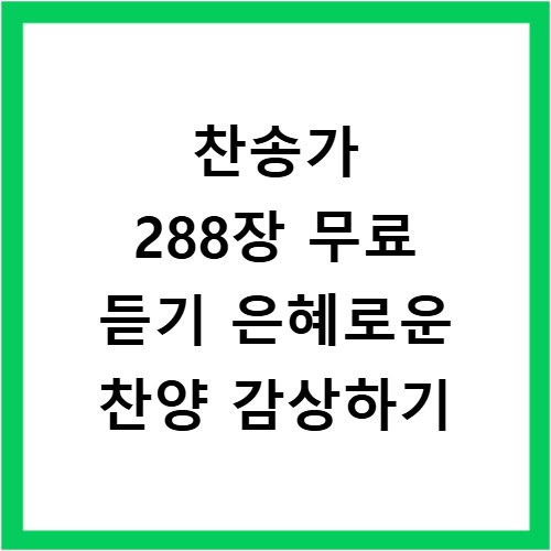 찬송가 288장 무료 듣기 은혜로운 찬양 감상하기