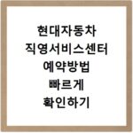 현대자동차 직영서비스센터 예약방법 빠르게 확인하기