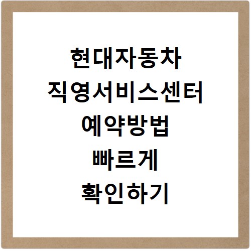 현대자동차 직영서비스센터 예약방법 빠르게 확인하기