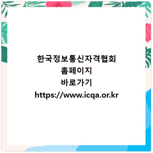 한국정보통신자격협회 홈페이지 바로가기 https://www.icqa.or.kr