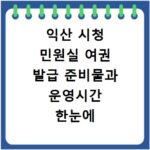 익산 시청 민원실 여권 발급 준비물과 운영시간 한눈에 알아보기