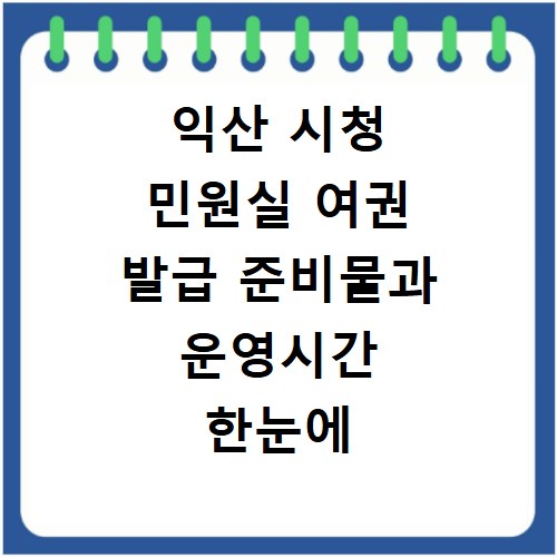 익산 시청 민원실 여권 발급 준비물과 운영시간 한눈에 알아보기