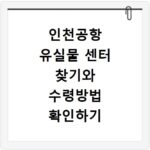 인천공항 유실물 센터 찾기와 수령방법 확인하기