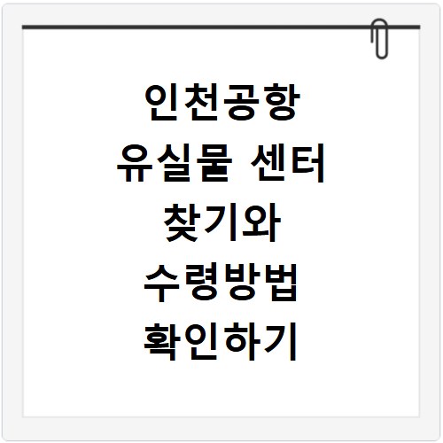 인천공항 유실물 센터 찾기와 수령방법 확인하기