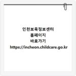 인천보육정보센터 홈페이지 바로가기 https://incheon.childcare.go.kr