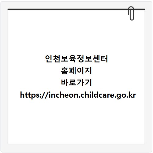 인천보육정보센터 홈페이지 바로가기 https://incheon.childcare.go.kr