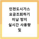 인천도시가스 요금조회하기 미납 방지 실시간 사용량 및 간편 납부