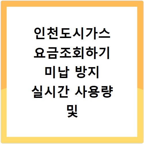 인천도시가스 요금조회하기 미납 방지 실시간 사용량 및 간편 납부