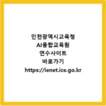 인천광역시교육청 AI융합교육원 연수사이트 바로가기 https://ienet.ice.go.kr