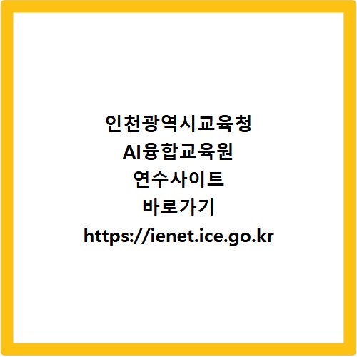 인천광역시교육청 AI융합교육원 연수사이트 바로가기 https://ienet.ice.go.kr