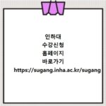 인하대 수강신청 홈페이지 바로가기 https://sugang.inha.ac.kr/sugang