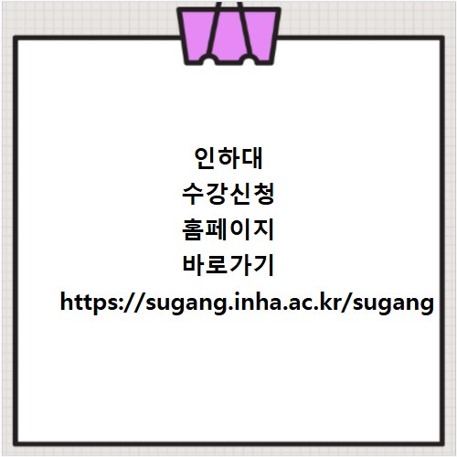 인하대 수강신청 홈페이지 바로가기 https://sugang.inha.ac.kr/sugang
