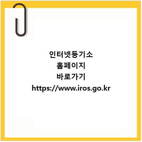인터넷등기소 홈페이지 바로가기 https://www.iros.go.kr
