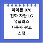 아이폰 070 전화 차단 LG 유플러스 사용자 광고 스팸 번호 거르는 법