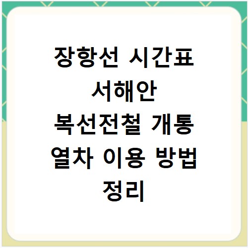 장항선 시간표 서해안 복선전철 개통 열차 이용 방법 정리