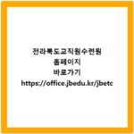 전라북도교직원수련원 홈페이지 바로가기 https://office.jbedu.kr/jbetc