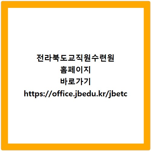 전라북도교직원수련원 홈페이지 바로가기 https://office.jbedu.kr/jbetc