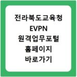 전라북도교육청 EVPN 원격업무포털 홈페이지 바로가기 https://evpn.jbe.go.kr
