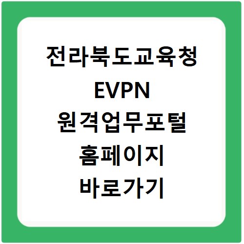 전라북도교육청 EVPN 원격업무포털 홈페이지 바로가기 https://evpn.jbe.go.kr
