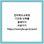 전라북도교육청 기간제 인력풀 홈페이지 바로가기 https://www.jbe.go.kr/pool