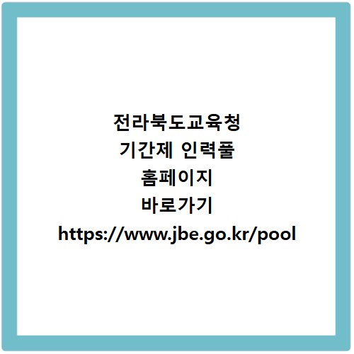 전라북도교육청 기간제 인력풀 홈페이지 바로가기 https://www.jbe.go.kr/pool