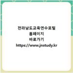 전라남도교육연수포털 홈페이지 바로가기 https://www.jnstudy.kr