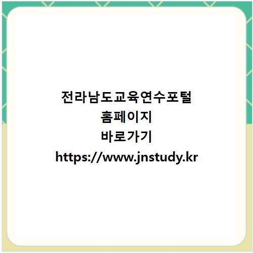 전라남도교육연수포털 홈페이지 바로가기 https://www.jnstudy.kr
