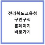 전라북도교육청 구인구직 홈페이지 바로가기