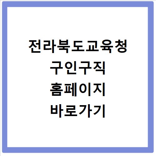 전라북도교육청 구인구직 홈페이지 바로가기