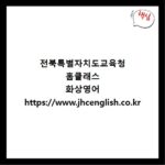 전북특별자치도교육청 홈클래스 화상영어 https://www.jhcenglish.co.kr