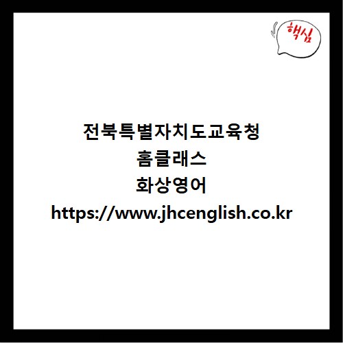 전북특별자치도교육청 홈클래스 화상영어 https://www.jhcenglish.co.kr