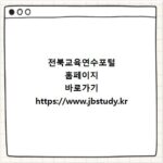 전북교육연수포털 홈페이지 바로가기 https://www.jbstudy.kr
