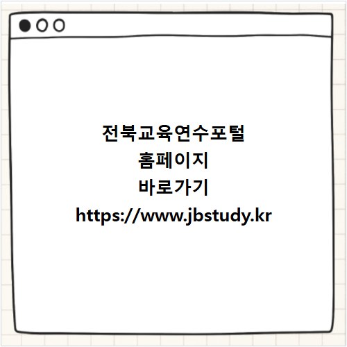 전북교육연수포털 홈페이지 바로가기 https://www.jbstudy.kr