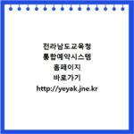 전라남도교육청 통합예약시스템 홈페이지 바로가기 http://yeyak.jne.kr