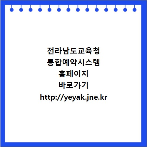 전라남도교육청 통합예약시스템 홈페이지 바로가기 http://yeyak.jne.kr